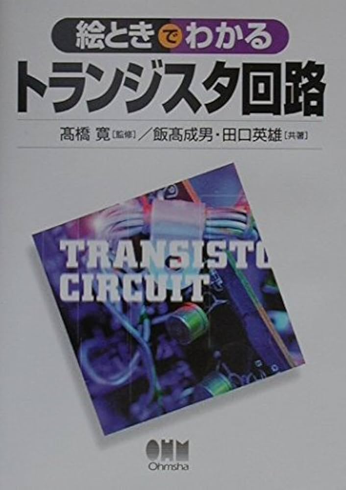 【中古】 絵ときトランジスタ技術と工作入門 エレクトロニクス実用キット工作マニュアル/オーム社/北川一雄 中古】 絵ときトランジスタ技術と工作入門 エレクトロニクス実用